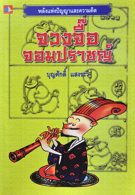 จวงจื๊อจอมปราชญ์ โดย บุญศักดิ์ แสงระวี
