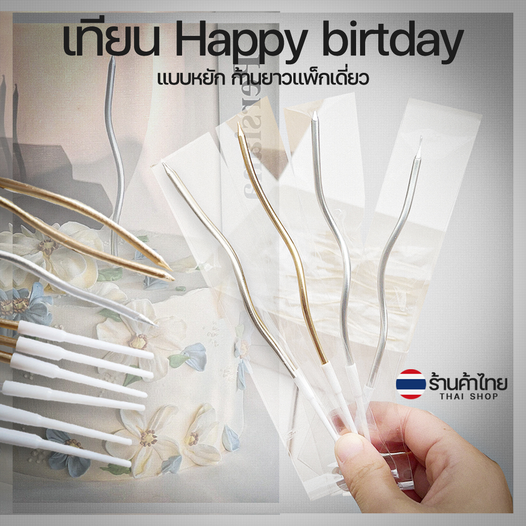 🎂เทียน Happy birtday แบบหยัก ก้านยาวแพ็กเดี่ยว📌สินค้าเลือกสี✔️พร้อมส่งในไทย เทียนวันเกิด เทียนสี