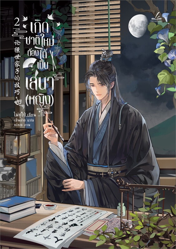 เช่านิยายแปลจีน เกิดชาติใหม่ ต้องได้เป็นเสนา(หญิง) เล่ม 1-6จบ)