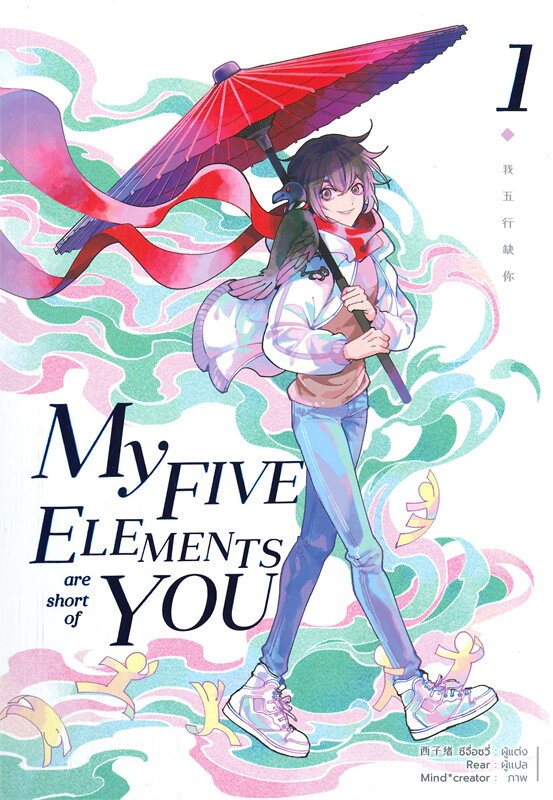 MY FIVE ELEMENTS ARE SHORT OF YOU ค่าเช่าเล่มละ 50