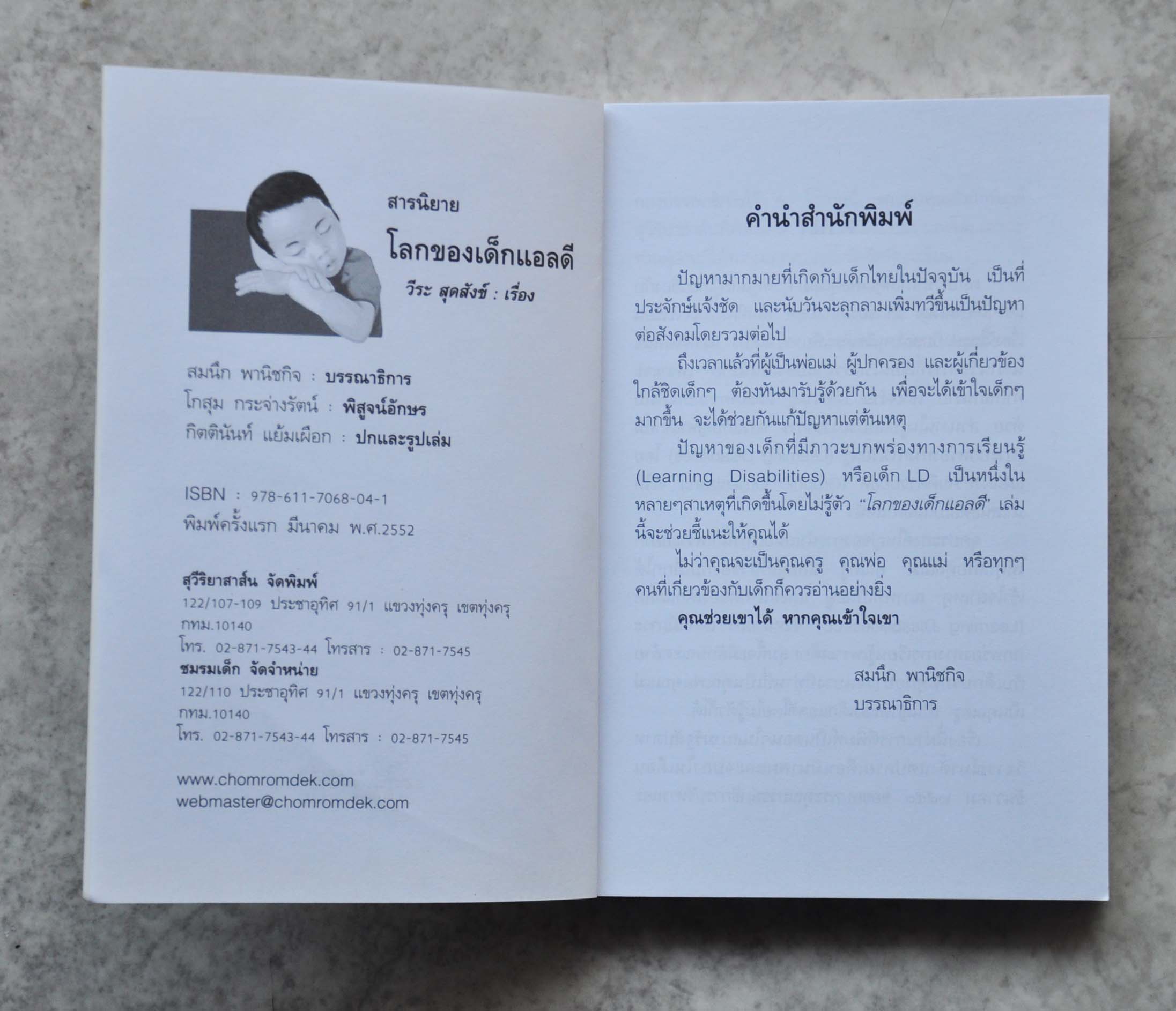 โลกของเด็กแอลดี โดย วีระ สุดสังข์