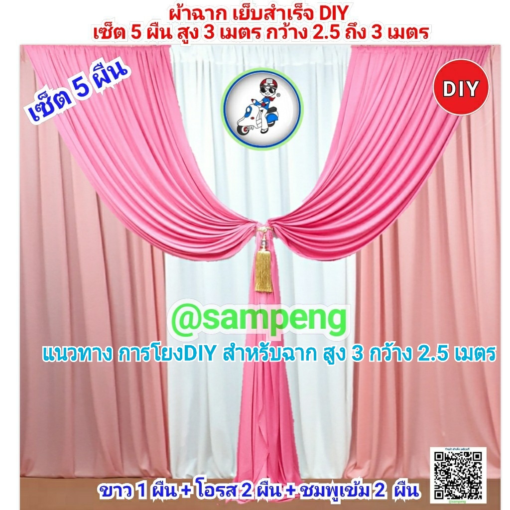 ผ้าฉากงานแต่ง DIY 5 ผืน #BD5-2