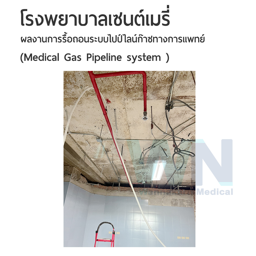 ผลงานการรื้อถอนระบบไปป์ไลน์ก๊าซทางการแพทย์ โรงพยาบาลเซนต์เมรี่ (medical Gas pipeline system)