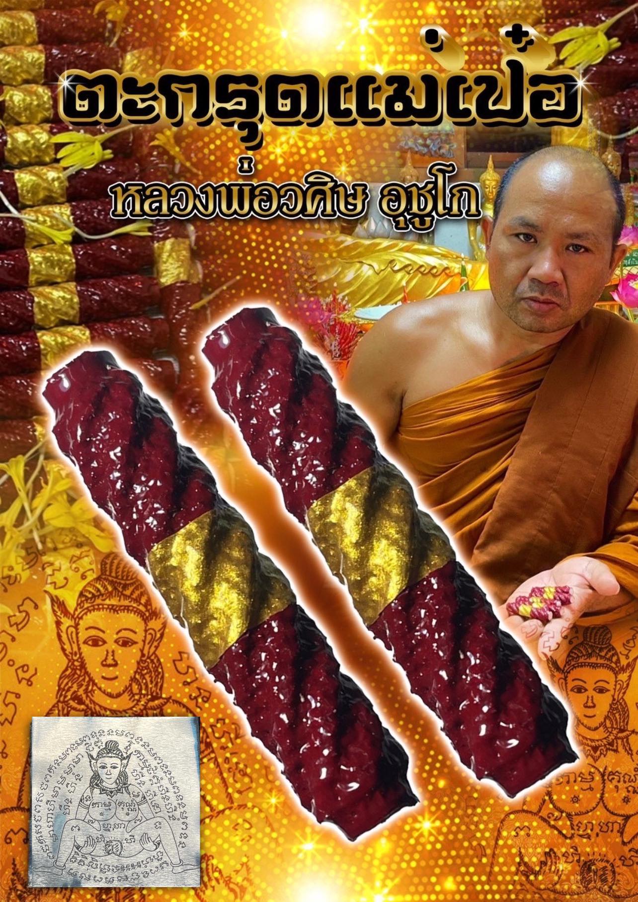 ตะกรุดแม่เป๋อ ขนาดยาว2นิ้ว
