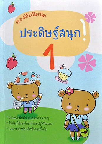 สองมือนิดนิดประดิษฐ์สนุก 1 โดย มะเขือเทศแก้มแดง