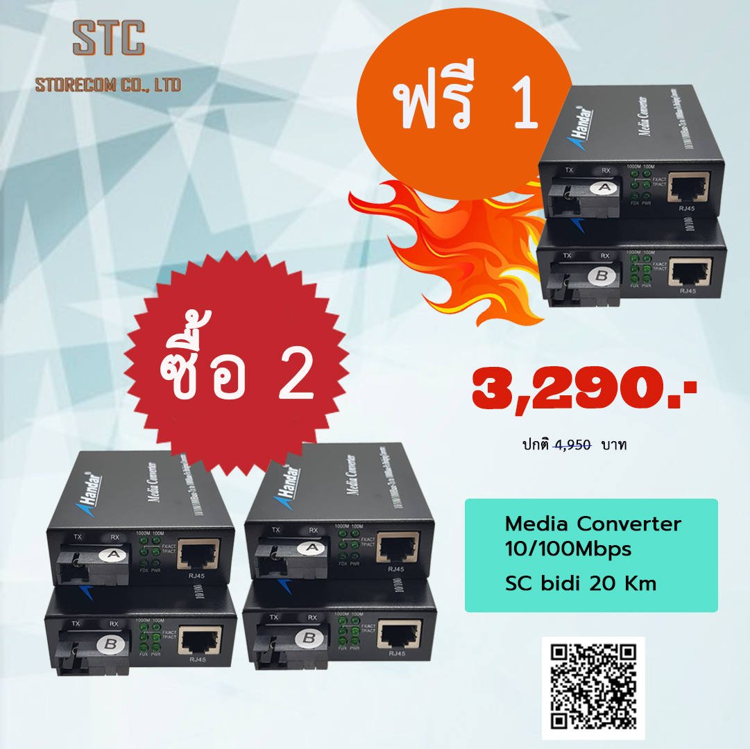 Media Converter 3 คู่ จ่าย 2 คู่: โปรโมชั่น !!สุดคุ้ม!!