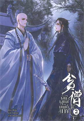 พันพุทธะบัญชามาร เล่ม 2 (3 เล่มจบ) ค่าเช่า