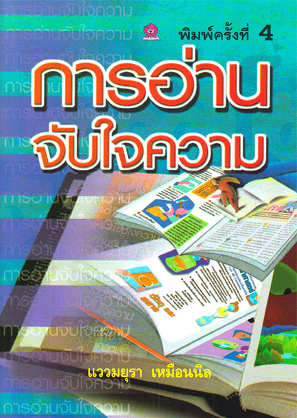 การอ่านจับใจความ โดย แววมยุรา เหมือนนิล