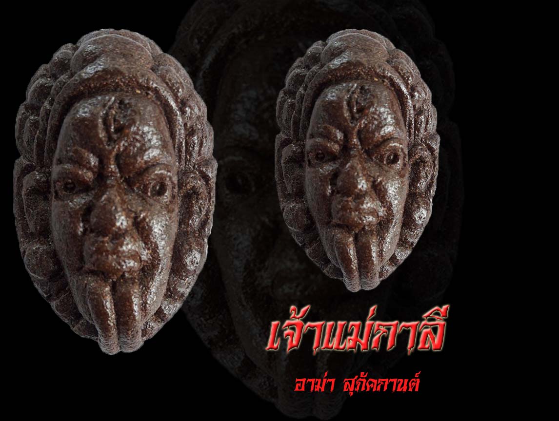 เจ้าแม่กาลี อาม่าสุภัคกานต์ ศูนย์ปฏิบัติธรรมบ้านนากลาง จังหวัดตรัง