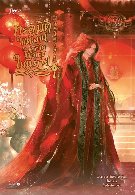 เช่านิยายวาย ทะลุมิติไปแต่งงานกับตัวร้ายขาพิการในนิยาย เล่ม 1-2 จบ