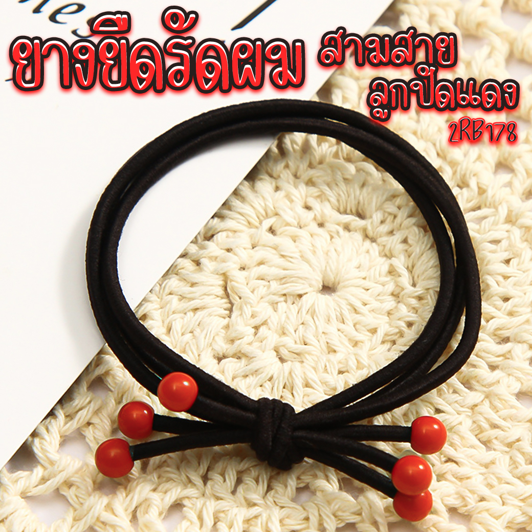 🔴ยางยืดรัดผม🔴สามสายลูกปัดแดง ชิ้นละ 1 บาท ✔️พร้อมส่ง Ohwowshop หนังยางรัดผมเกาหลี ยางรัดผมไสต์เกาหลี