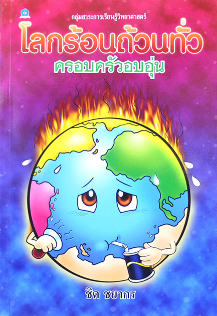 โลกร้อนถ้วนทั่ว ครอบครัวอบอุ่น โดย ชิด ชยากร