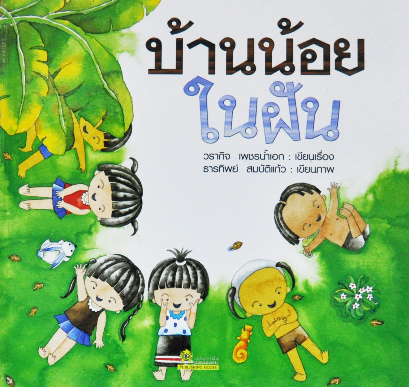 บ้านน้อยในฝัน โดย วรากิจ เพชรน้ำเอก