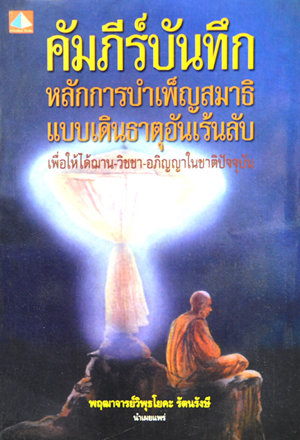 คัมภีร์บันทึกหลักการบำเพ็ญสมาธิฯ โดย พฤฒาจารย์วิพุธโยคะ รัตนรังษี