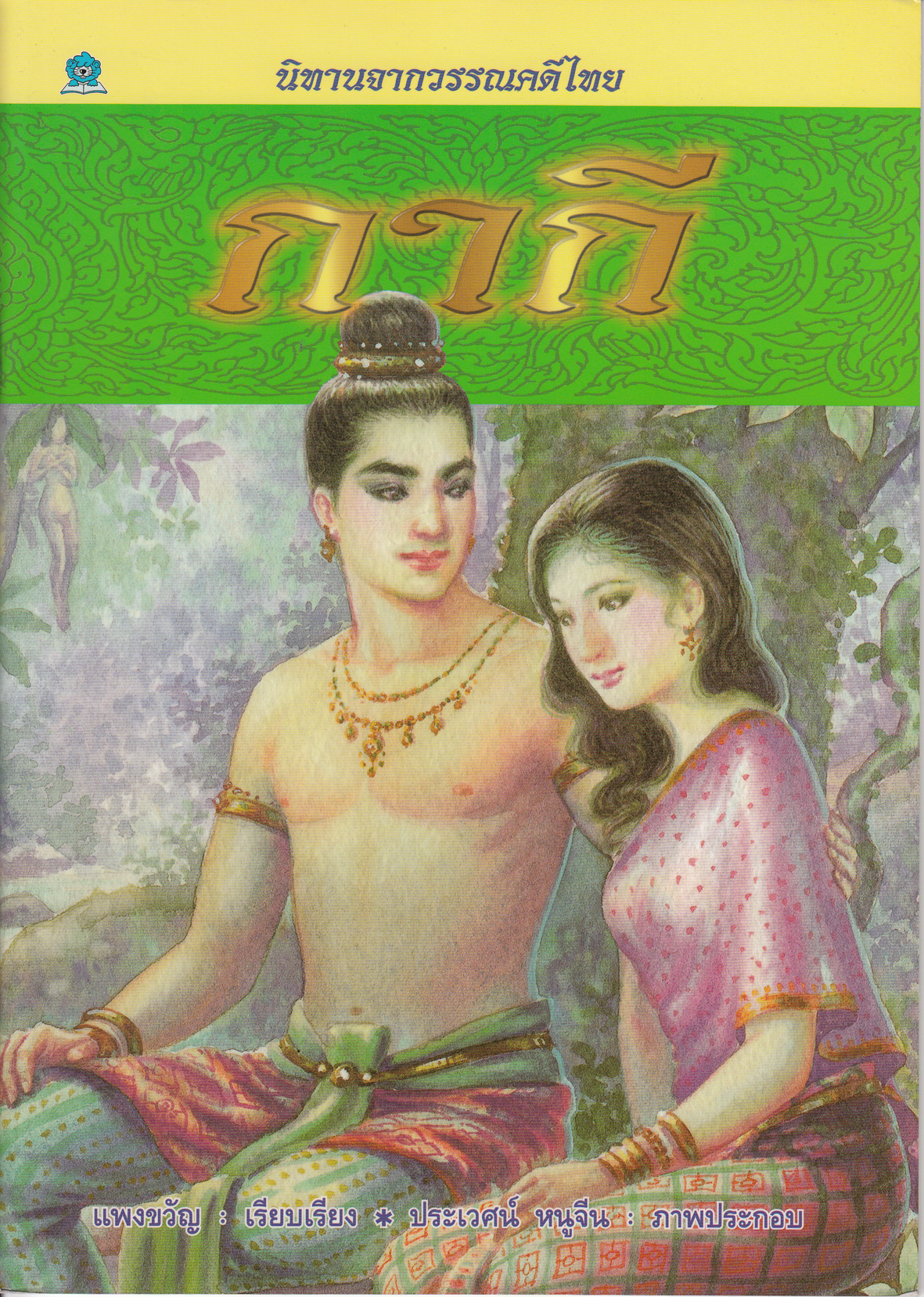 นิทานจากวรรณคดีไทย กากี เขียนโดย แพงขวัญ