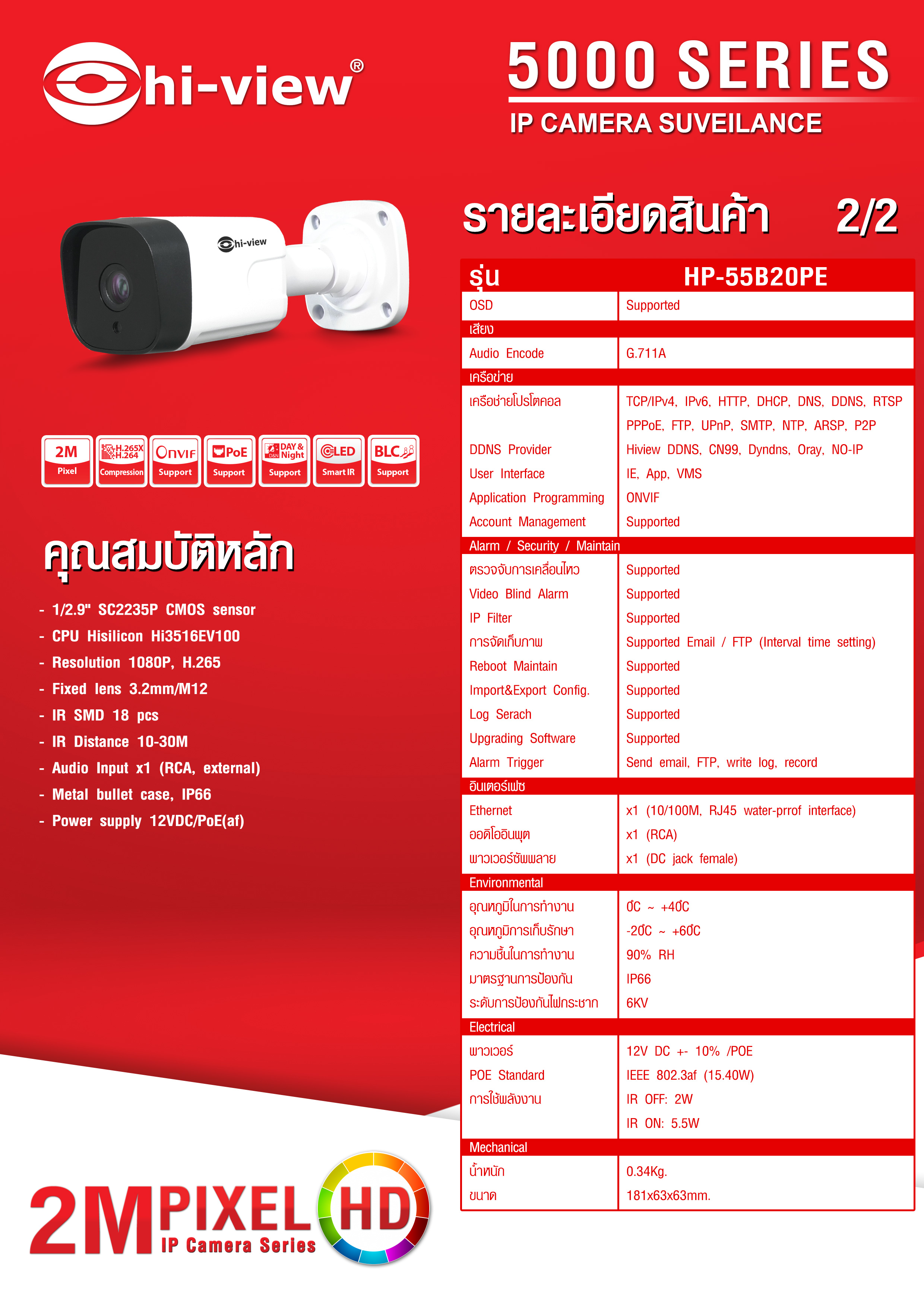 IP Camera Hiview 2.0 MP Series5000 Model:HP-55B20PE