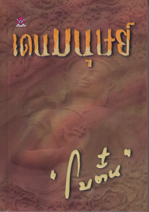 เดนมนุษย์ ประพันธ์โดย โบตั๋น
