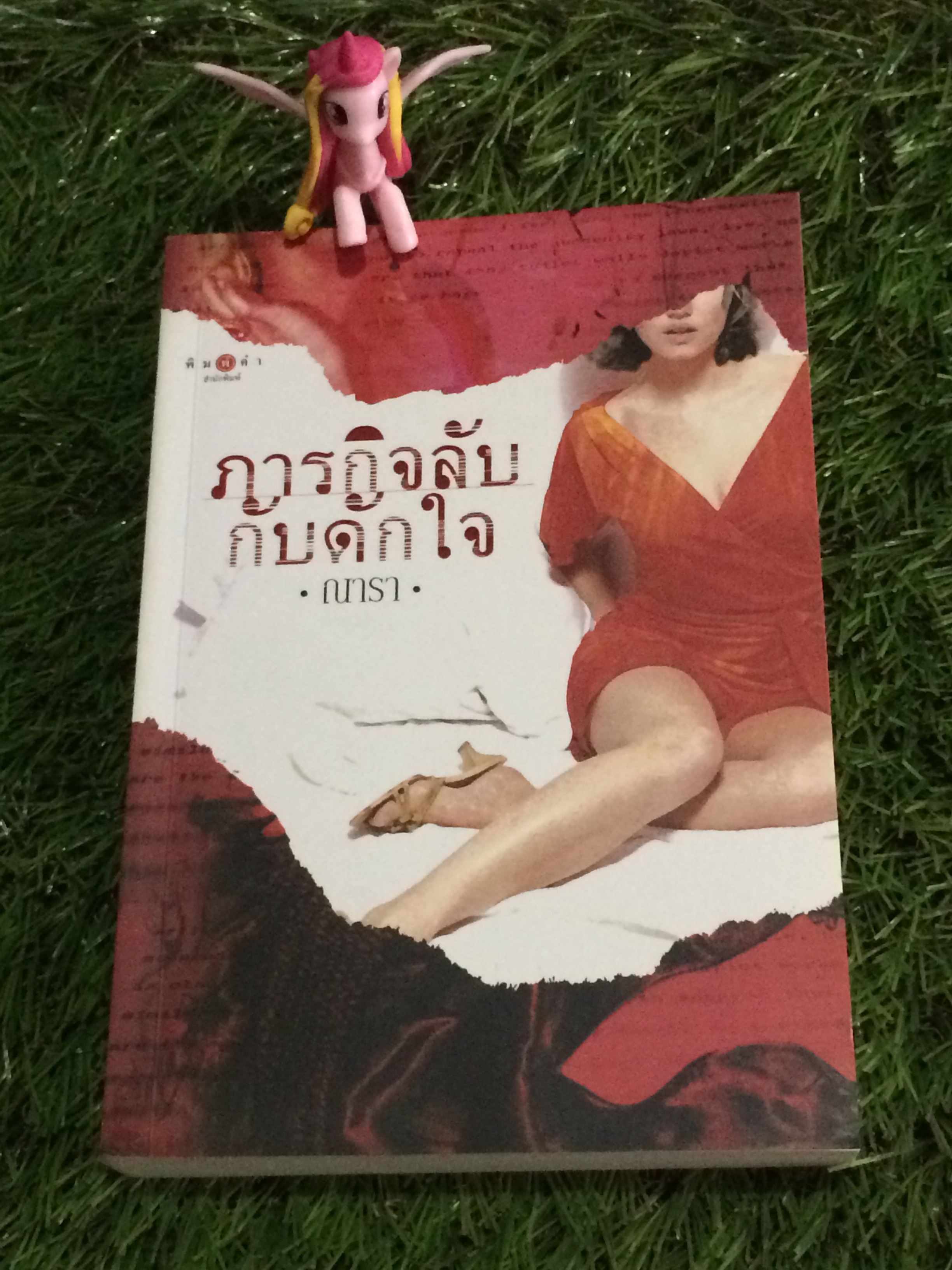 ภารกิจลับกับดักใจ