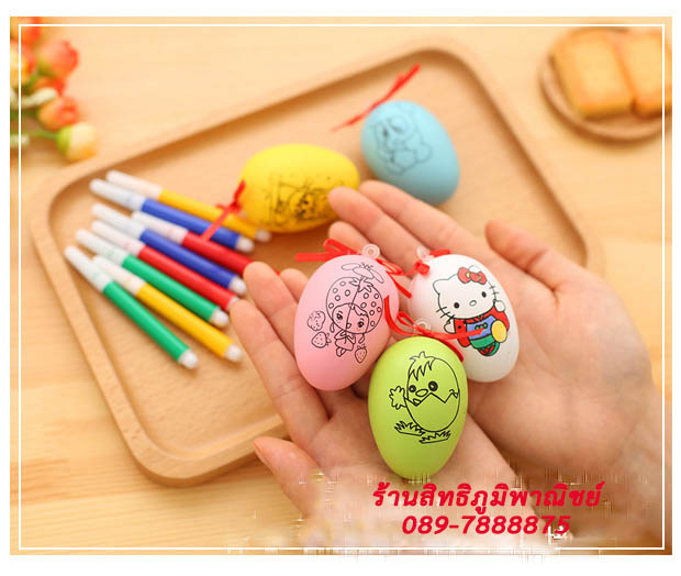 ไข่ระบายสี [มีสีระบายในแพ็คเกจ] ชิ้นละ 7 บาท Ohwowshop