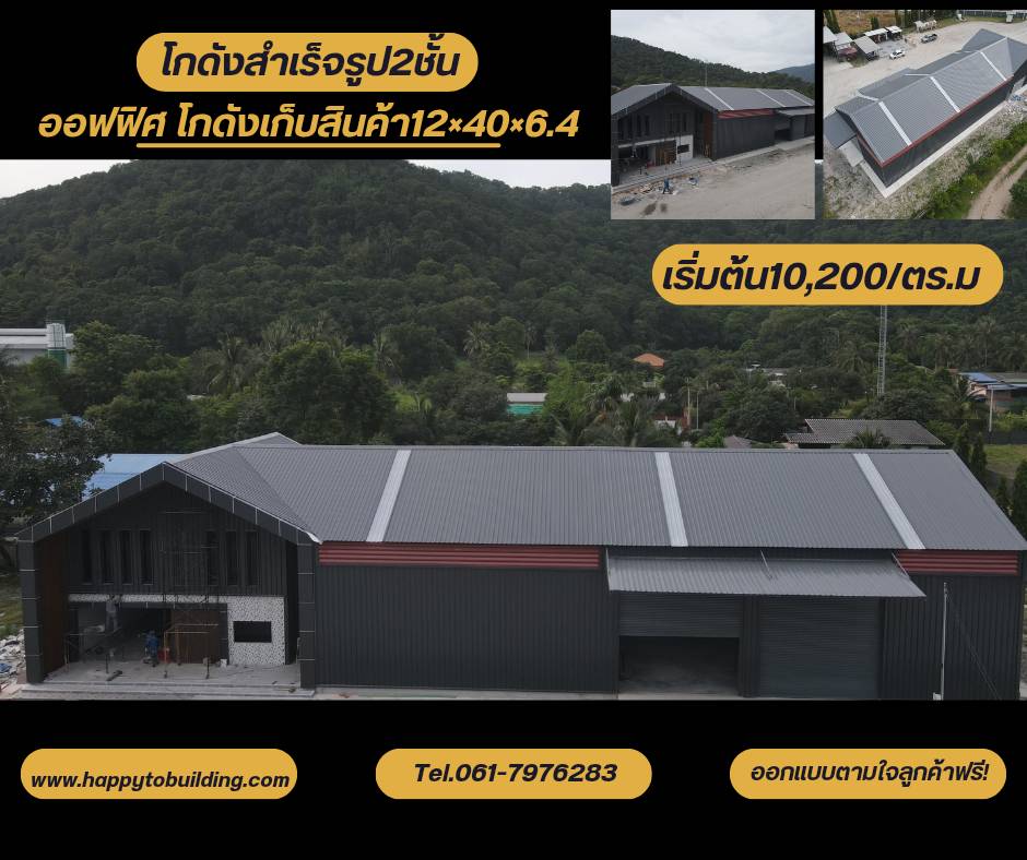 โกดังสำเร็จรูป12x40x6.4 ออฟฟิศ2ชั้น เก็บสินค้า