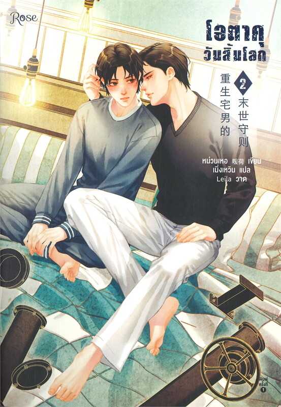 เช่านิยายวาย : โอตาคุวันสิ้นโลก 1-7 จบ