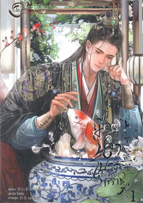 เมื่อผมกลายเป็นปลาตัวโปรดของอ๋องทรราช 1 ค่าเช่า 45