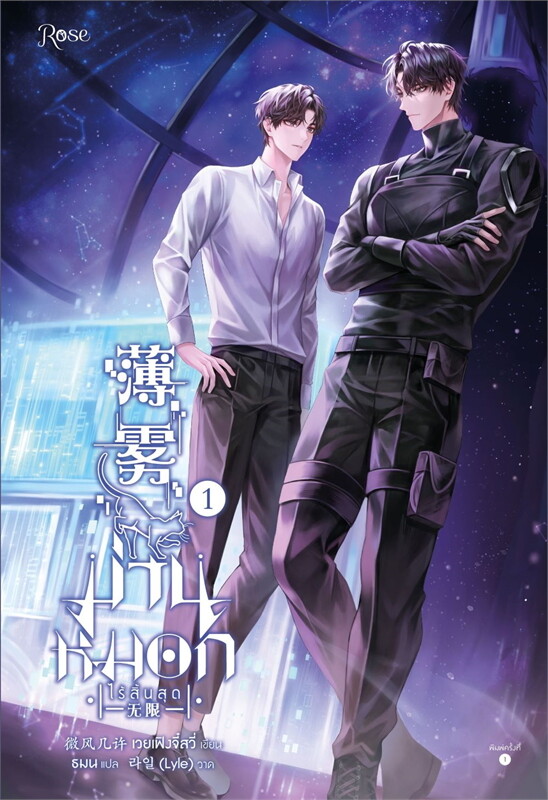 เช่านิยายวาย ม่านหมอก (ไร้สิ้นสุด) เล่ม 1-3 จบ