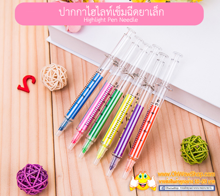 ปากกาไฮไลท์เข็มฉีดยาเล็ก [สุ่มสี] ชิ้นละ 5 บาท Ohwowshop