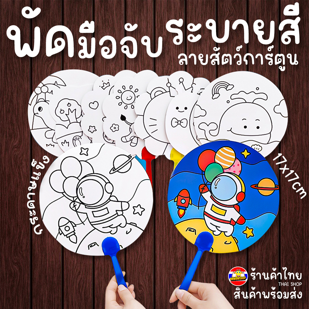 🌈พัดมือศิลปะ🌈ของเล่น พัดรูปทรง🧡ไม่มีสี💙📌เลือกลาย ✅พร้อมส่งในไทย อุปกรณ์ สี ศิลปะ เครื่องเขียน