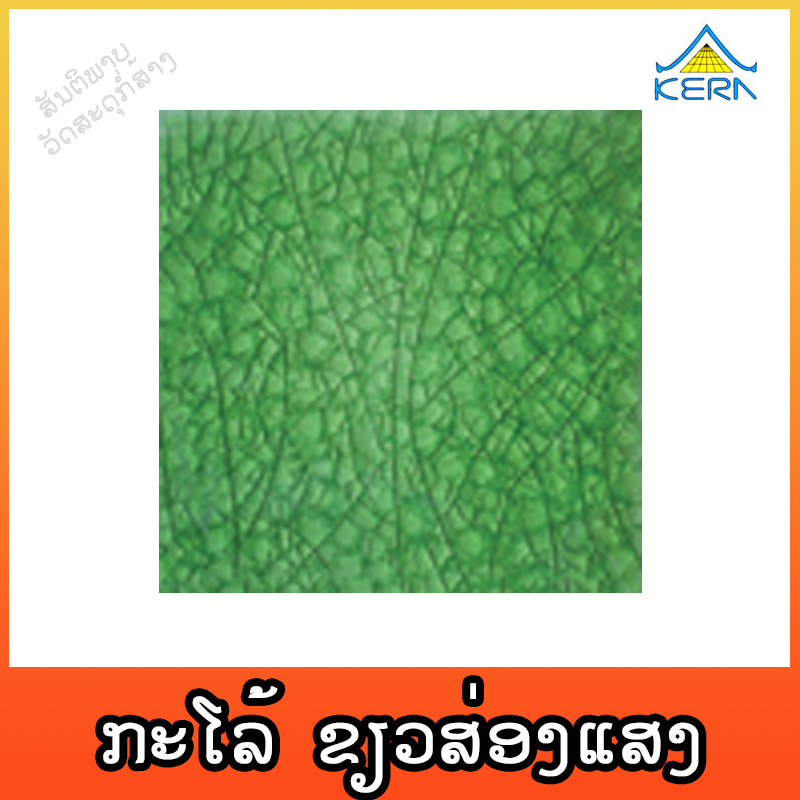 ກະໂລ້ KERA ຂຽວສ່ອງແສງ 4"X4"