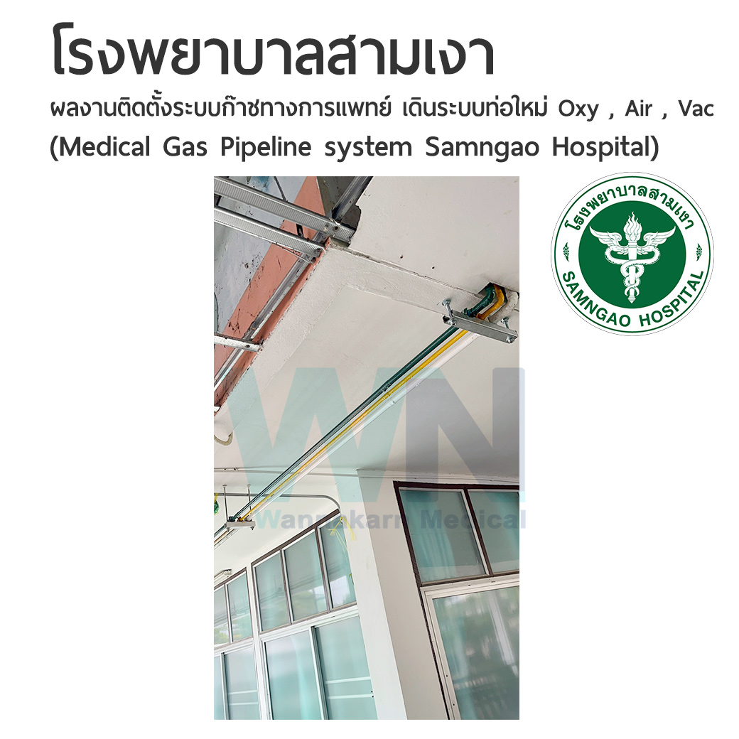ผลงานติดตั้งระบบก๊าชทางการแพทย์โรงพยาบาลสามเงา (Medical Gas Pipeline system Samngao Hospital)