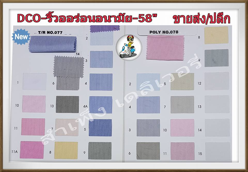 ผ้าริ้วโอร่อน 58/60นิ้ว(จนท.อนามัย) ขายส่งยกม้วน