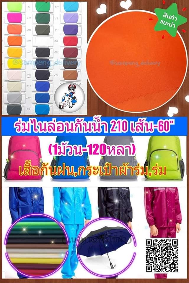 ผ้าร่ม กันน้ำ กว้าง58/60นิ้ว ขายส่งยกม้วน