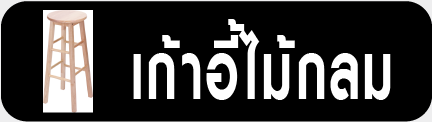 ซื้อเก้าอี้ไม้กลม ราคาถูก