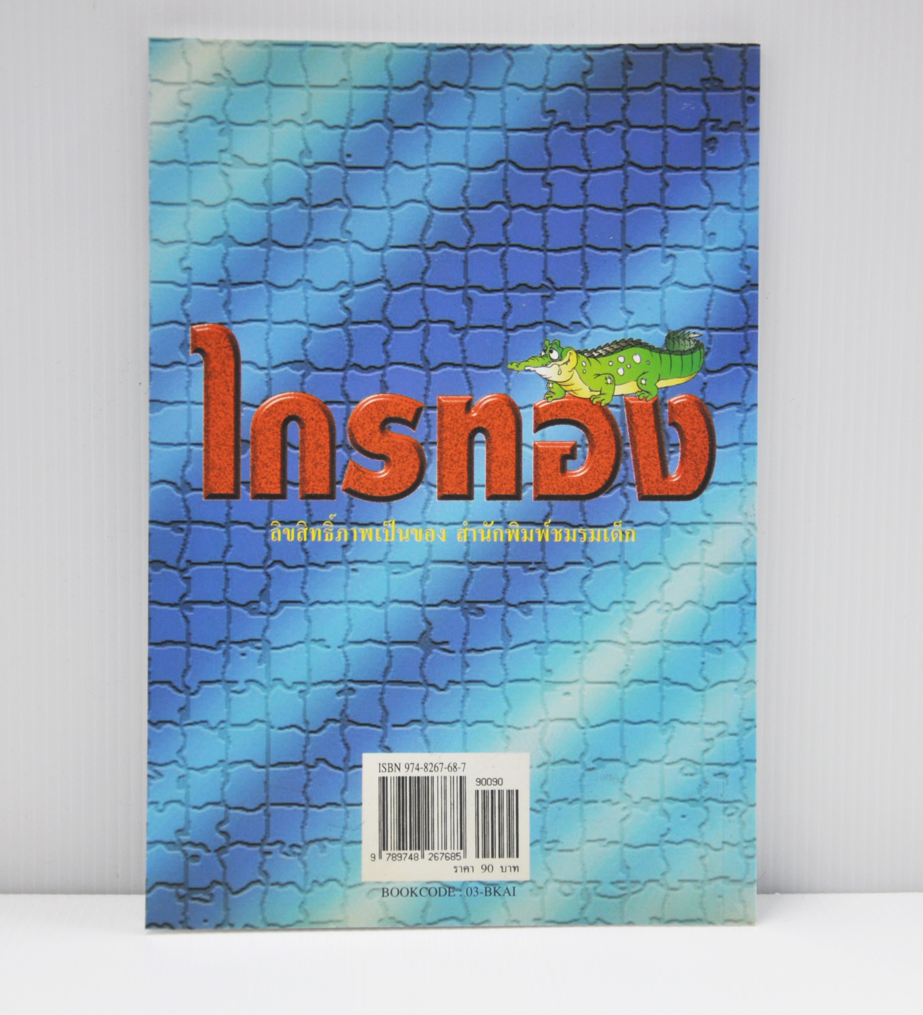 ไกรทอง การ์ตูนสี่สี โดย คำคึ