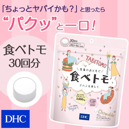 DHC Tabetomo วิตามินรสโยเกิร์ตแบบเคี้ยวสำหรับผู้ที่ต้องการคุมน้ำหนัก 30 Days 90 เม็ด