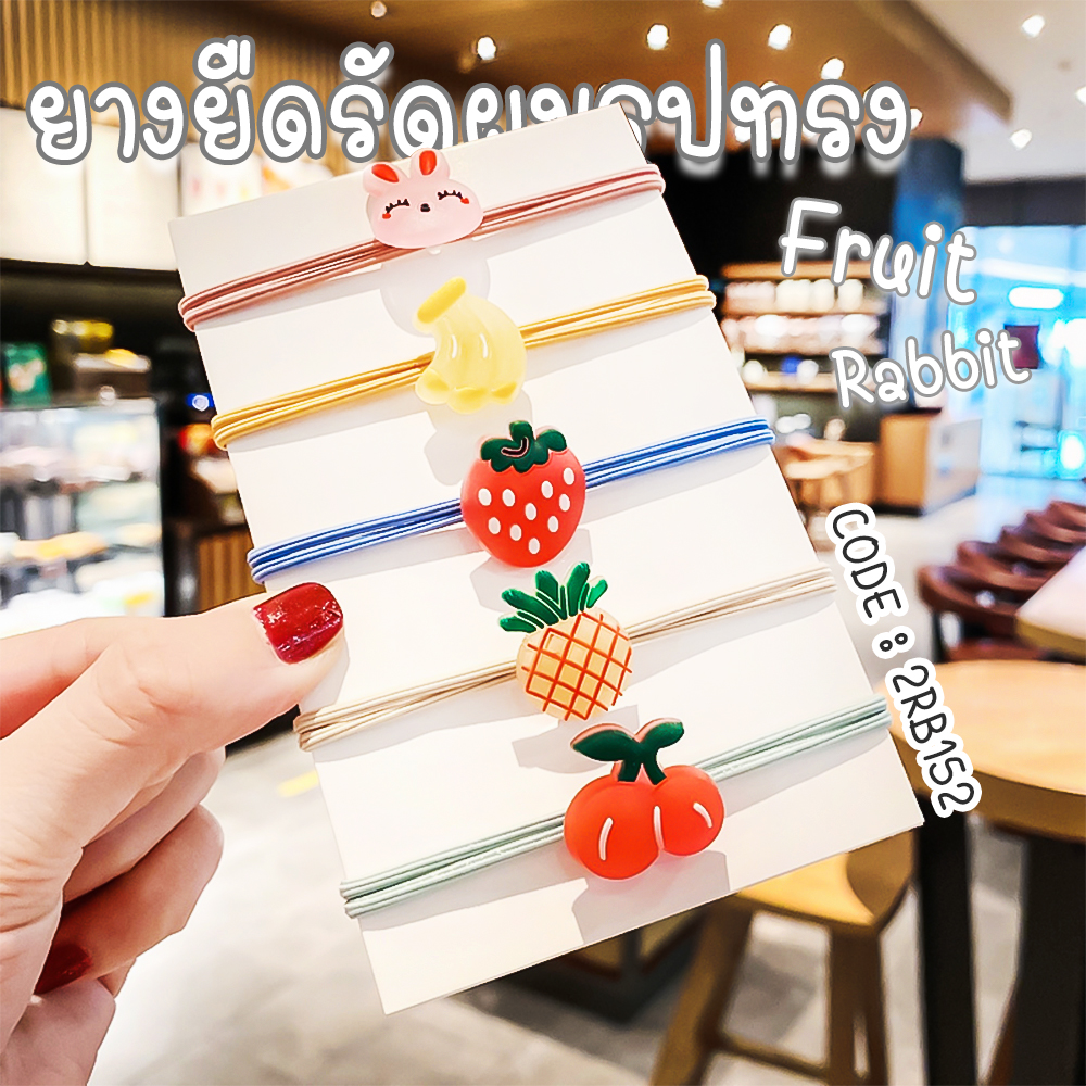 🌈ยางยืดรัดผม🌈รูปทรง Fruit rabbit หลากสี ชิ้นละ 3 บาท 📌คละลาย ✔️พร้อมส่ง Ohwowshop หนังยางรัดผมเกาหลี ยางรัดผมไสต์เกาหลี