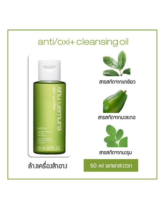 Shu Uemura Anti/Oxi+ Pollutant & Dullness Clarifying Cleansing Oil 50 ml.