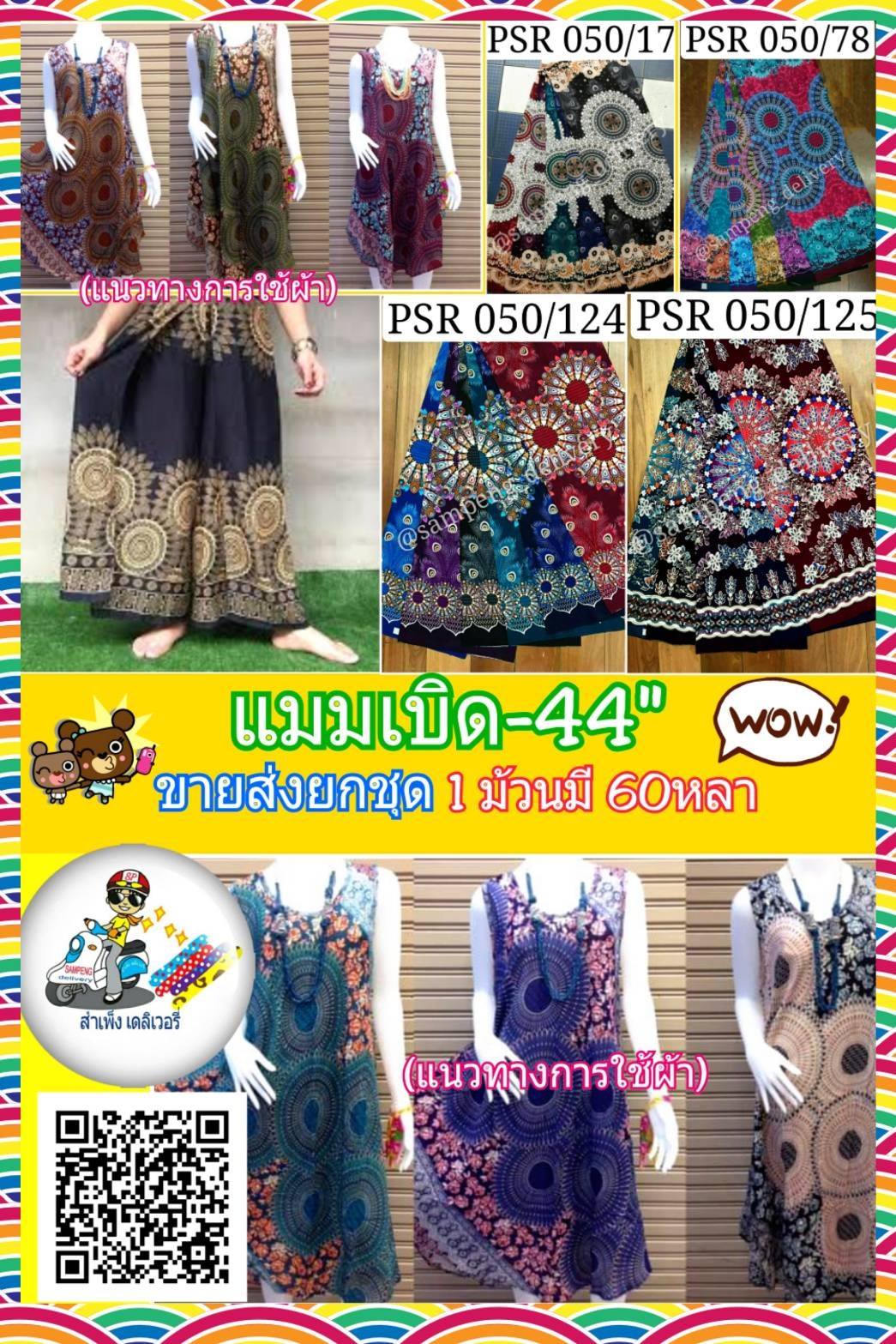 ผ้าสปันเรย่อนพิมพ์ลาย(แบมเบิดพิมพ์) กว้าง 44 นิ้ว ขายส่งยกเซ็ตๆละ5-6ม้วน