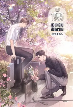 เช่านิยาย 1995 หวนวารวัน ฉันและนาย เล่ม 1 -3