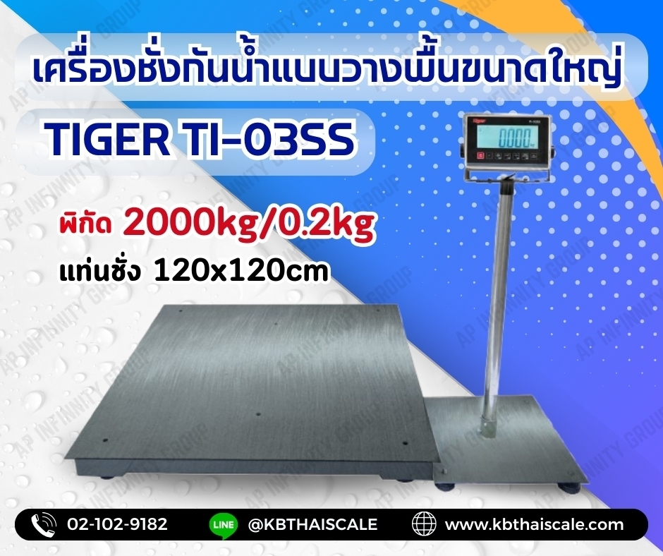 ตาชั่งดิจิตอลกันน้ำ 2000Kg เครื่องชั่งกันน้ำตั้งพื้นขนาดใหญ่ 2 ตัน เครื่องชั่งน้ำหนัก 2 ตัน เครื่องชั่งน้ำหนัก 2000กิโลกรัม เครื่องชั่งวางพื้น2ตัน อ่านค่าความละเอียด 0.2Kg ฐานสแตนเลสกันน้ำ ขนาดแท่นชั่ง 120*120cm ยี่ห้อ TIGER รุ่น TI-03SS