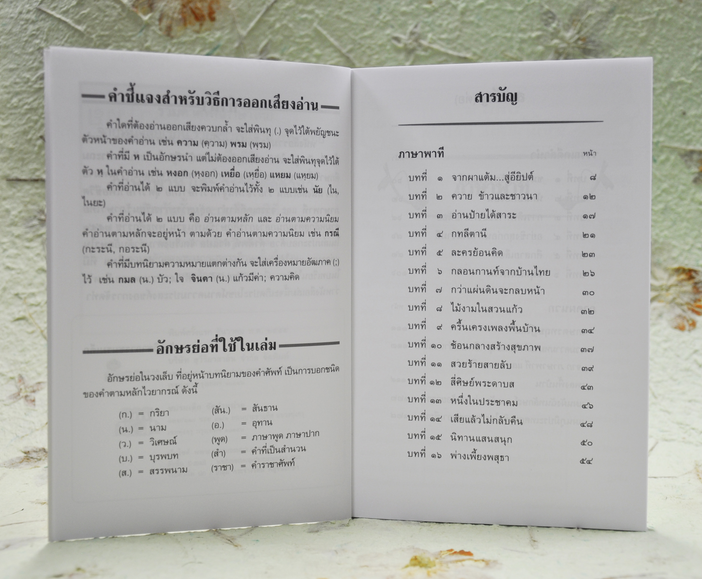 รวมคำศัพท์ภาษาไทย ชั้นประถมศึกษาปีที่ ๖ โดย ฝ่ายวิชาการชมรมเด็ก