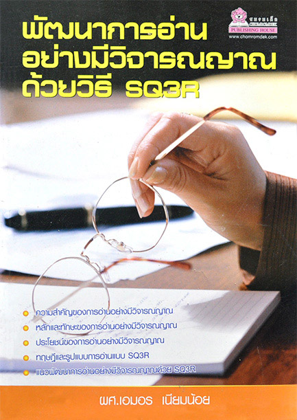 พัฒนาการอ่านอย่างมีวิจารณญาณด้วยวิธี SQ3R