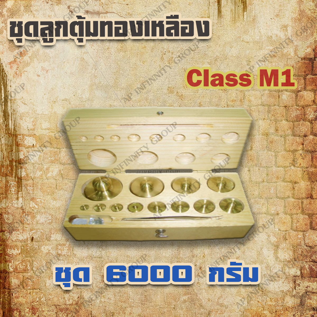 ตุ้มน้ำหนักทองเหลืองชุด 6kg Class M1 ชุดตุ้มน้ำหนักทองเหลือง 6kg พร้อมที่คีบ บรรจุในกล่องไม้บุกำมะหยี่