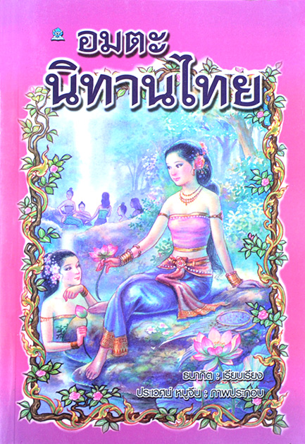 อมตะนิทานไทย โดย ธนากิต