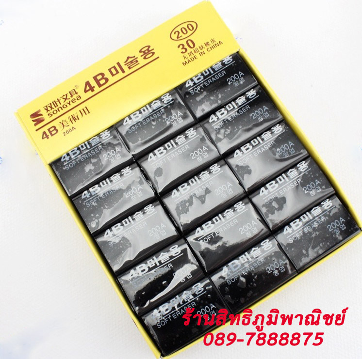 ยางลบ 4B ขนาด 200A สีดำ ชิ้นละ 3 บาท Ohwowshop