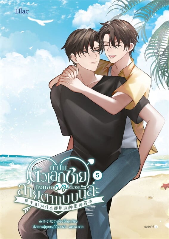 เช่านิยาย ทำไมตัวเอกชายถึงมองผมด้วยสายตาแบบนี้ล่ะ เล่ม 1-5
