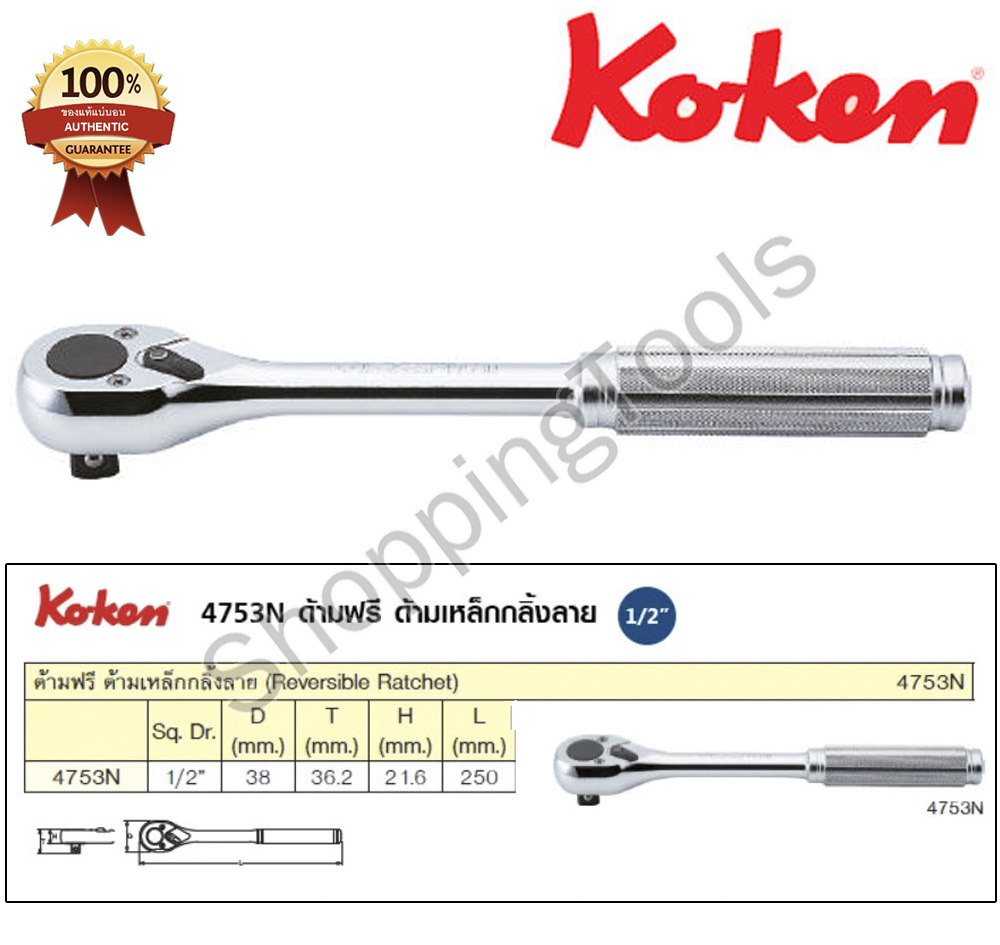 Koken 4749BH-250 (4749N) ด้ามฟรี รุ่นยอดนิยม ตัวด้ามกลิ้งลาย 1/2" ยาว 10" ด้ามฟรีหัวใหญ่ มาตรฐาน