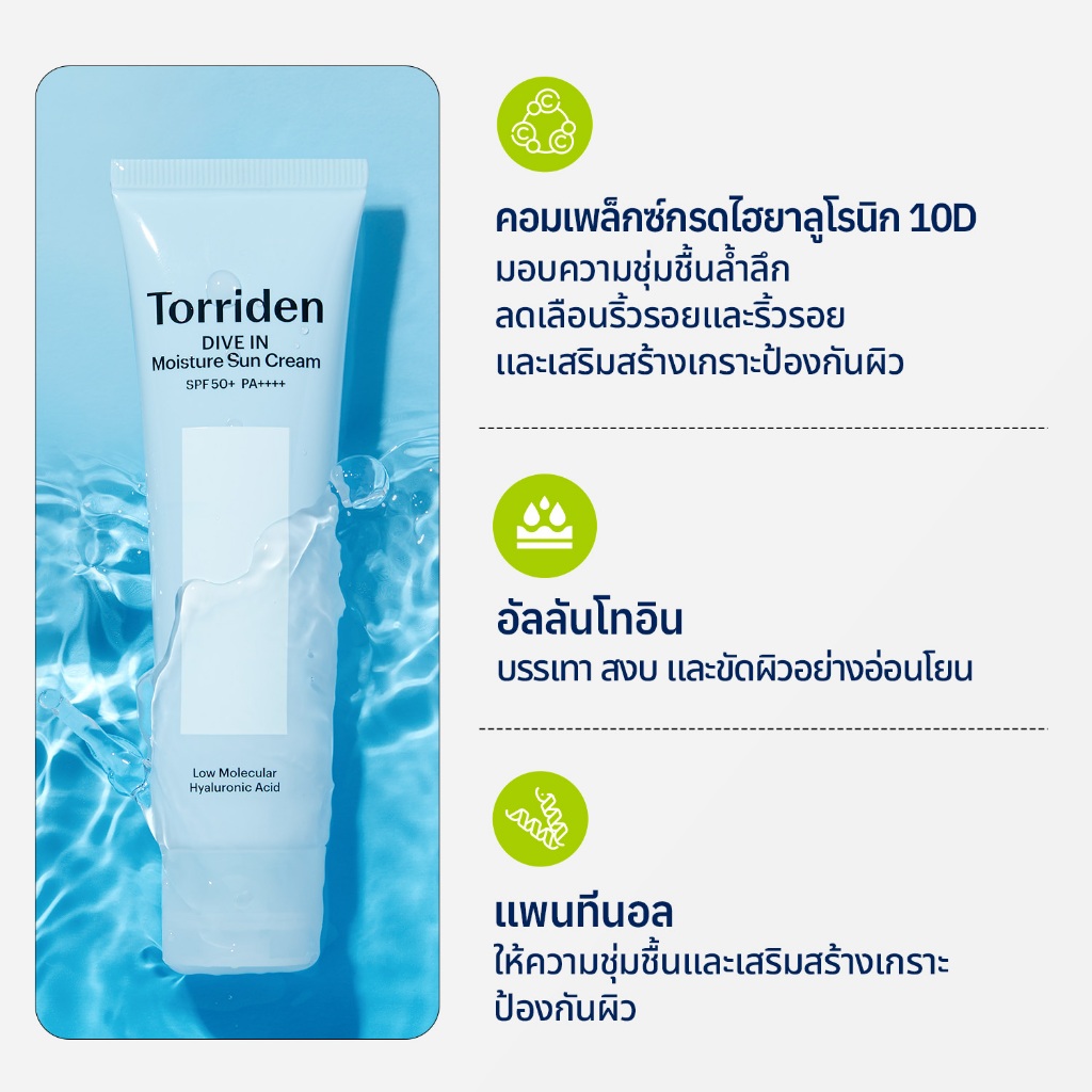 Torriden Dive In Watery Moisture Sun Cream SPF50+ PA++++ 60 ml.