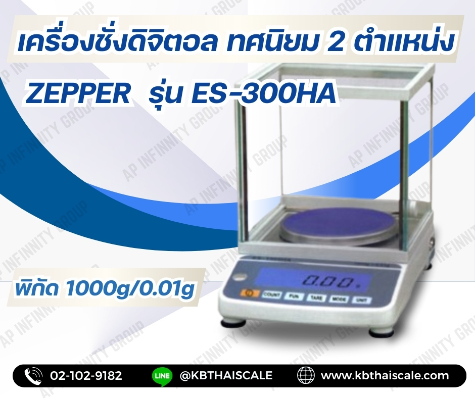 เครื่องชั่งดิจิตอลความละเอียดสูง ตาชั่งแบบความละเอียดสูง มีตู้ครอบกันลม 1000g ความละเอียด 0.01g ยี่ห้อ ZEPPER รุ่น ES-1000HA พิกัด 1000g/0.01g
